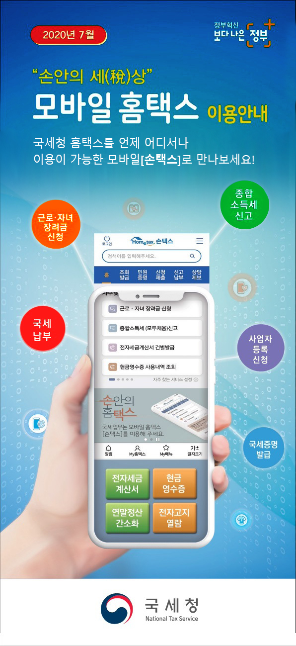 손안의 세상 모바일 홈택스 이용안내
			                   	 	국세청 홈택스를 언제 어디서나 이용이 가능한 모바일[손택스]로 만나보세요!